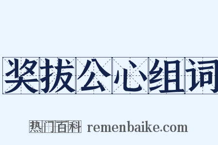 奖拔公心组词是什么意思的图片